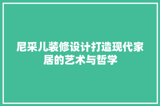 尼采儿装修设计打造现代家居的艺术与哲学