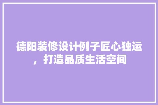 德阳装修设计例子匠心独运，打造品质生活空间 塑钢门