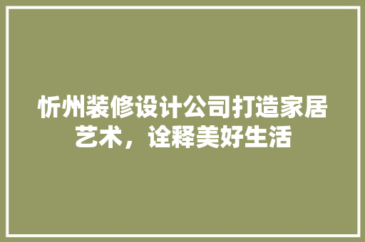 忻州装修设计公司打造家居艺术，诠释美好生活 塑钢门