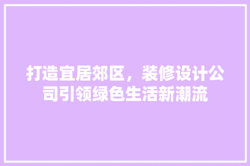 打造宜居郊区，装修设计公司引领绿色生活新潮流