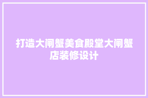 打造大闸蟹美食殿堂大闸蟹店装修设计