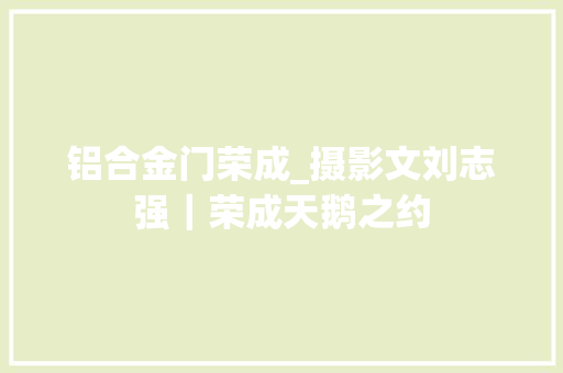 铝合金门荣成_摄影文刘志强｜荣成天鹅之约