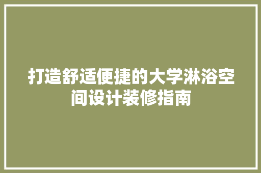 打造舒适便捷的大学淋浴空间设计装修指南 滑动门