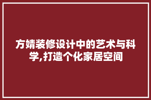 方婧装修设计中的艺术与科学,打造个化家居空间 塑钢门