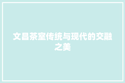 文昌茶室传统与现代的交融之美
