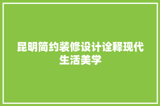 昆明简约装修设计诠释现代生活美学 折叠门