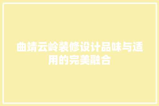 曲靖云岭装修设计品味与适用的完美融合