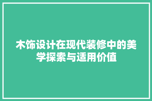 木饰设计在现代装修中的美学探索与适用价值