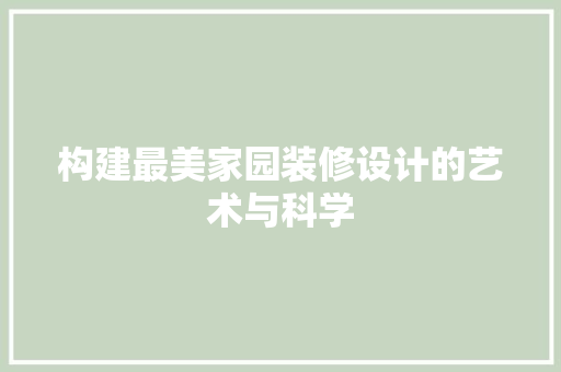 构建最美家园装修设计的艺术与科学
