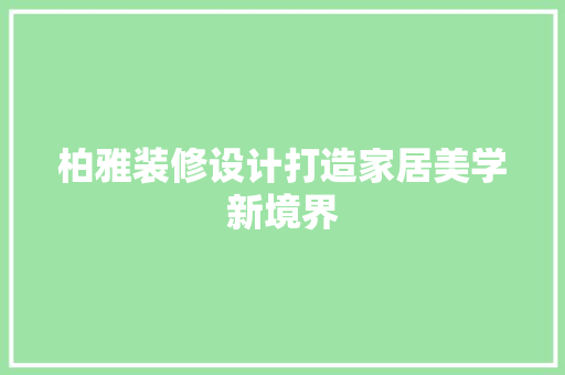 柏雅装修设计打造家居美学新境界