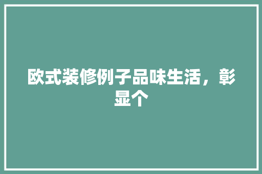 欧式装修例子品味生活，彰显个