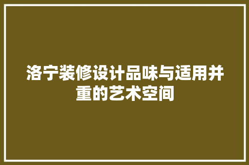 洛宁装修设计品味与适用并重的艺术空间
