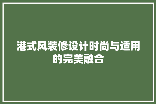 港式风装修设计时尚与适用的完美融合