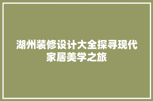 湖州装修设计大全探寻现代家居美学之旅