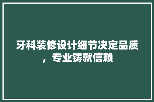 牙科装修设计细节决定品质，专业铸就信赖 玻璃门