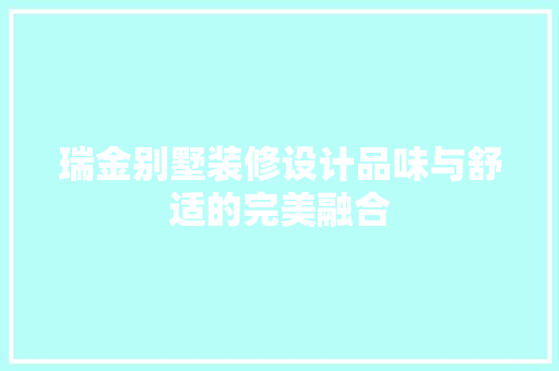 瑞金别墅装修设计品味与舒适的完美融合