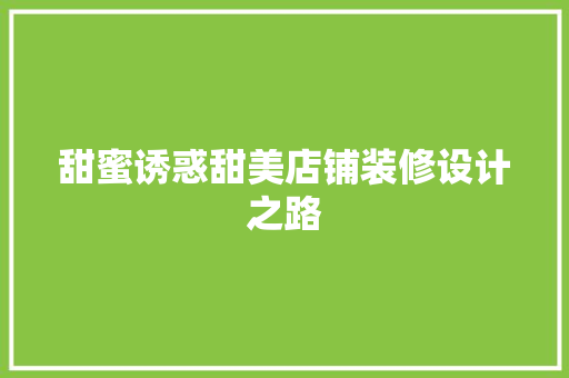甜蜜诱惑甜美店铺装修设计之路