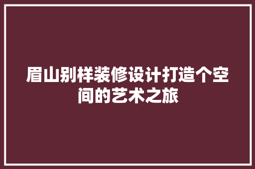 眉山别样装修设计打造个空间的艺术之旅 折叠门