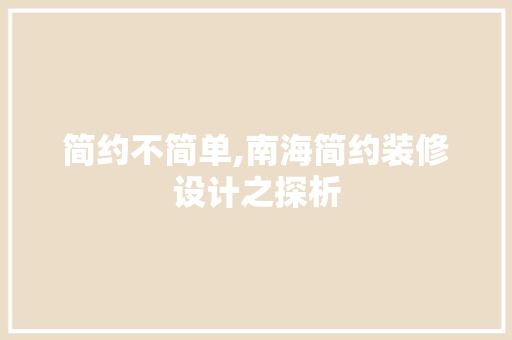 简约不简单,南海简约装修设计之探析 复合门
