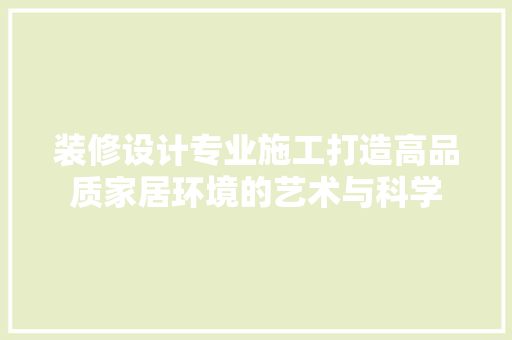 装修设计专业施工打造高品质家居环境的艺术与科学 复合门