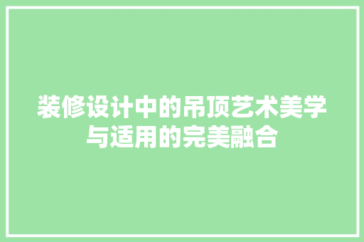 装修设计中的吊顶艺术美学与适用的完美融合 塑钢门