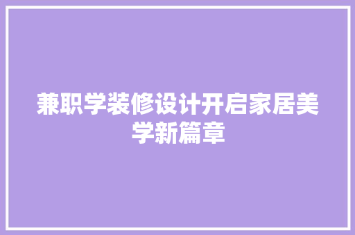 兼职学装修设计开启家居美学新篇章 塑钢门