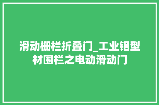 滑动栅栏折叠门_工业铝型材围栏之电动滑动门