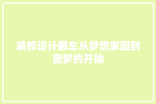 装修设计翻车从梦想家园到噩梦的开始 塑钢门