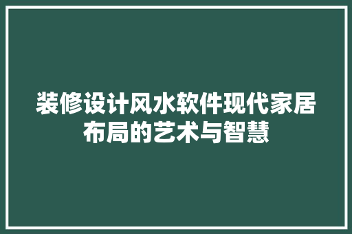 装修设计风水软件现代家居布局的艺术与智慧 滑动门