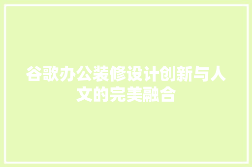谷歌办公装修设计创新与人文的完美融合