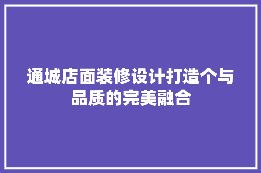 通城店面装修设计打造个与品质的完美融合