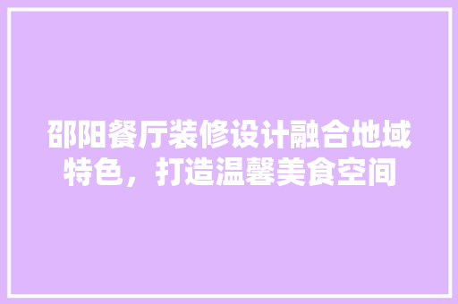 邵阳餐厅装修设计融合地域特色，打造温馨美食空间 滑动门