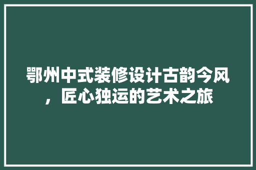 鄂州中式装修设计古韵今风，匠心独运的艺术之旅 推拉门