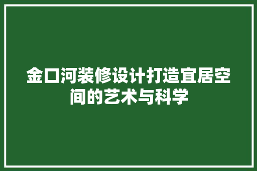 金口河装修设计打造宜居空间的艺术与科学