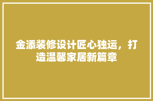 金添装修设计匠心独运，打造温馨家居新篇章