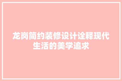 龙岗简约装修设计诠释现代生活的美学追求 复合门