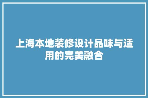 上海本地装修设计品味与适用的完美融合 复合门
