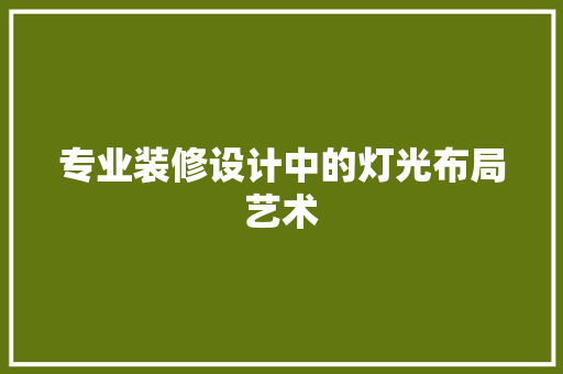 专业装修设计中的灯光布局艺术