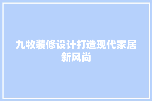 九牧装修设计打造现代家居新风尚