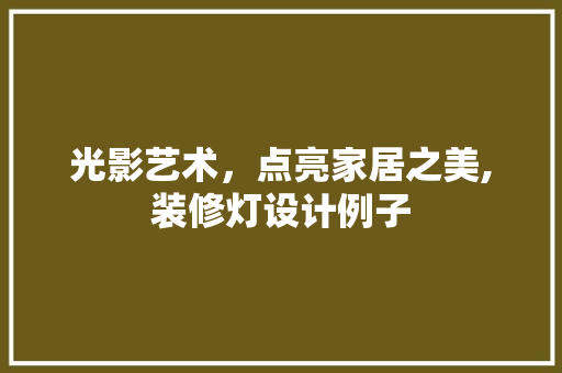 光影艺术，点亮家居之美,装修灯设计例子