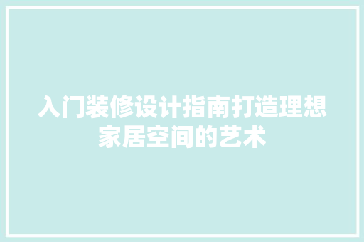 入门装修设计指南打造理想家居空间的艺术 折叠门