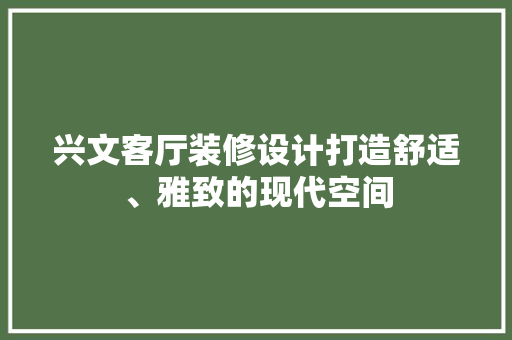 兴文客厅装修设计打造舒适、雅致的现代空间 防火门