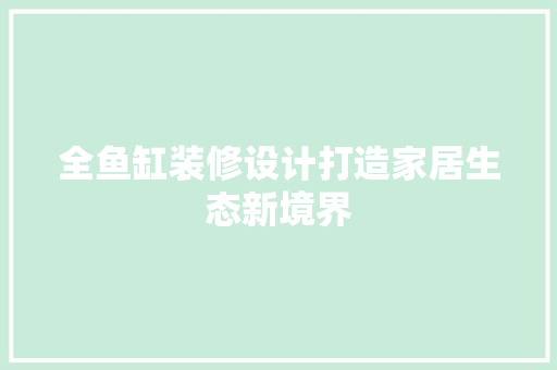 全鱼缸装修设计打造家居生态新境界
