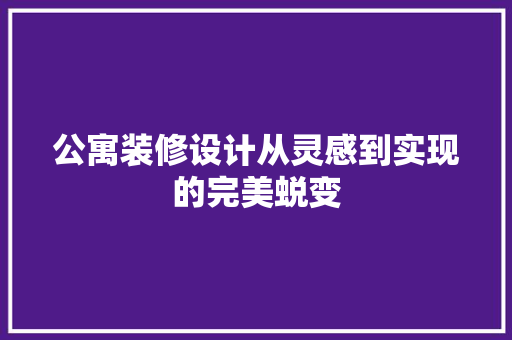 公寓装修设计从灵感到实现的完美蜕变