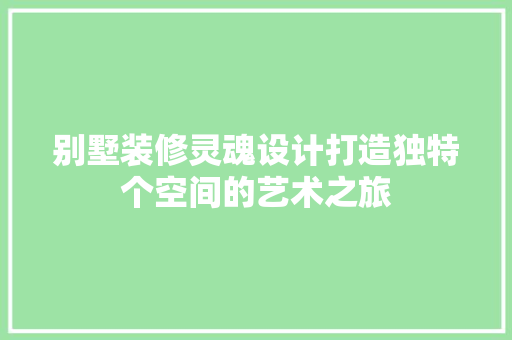 别墅装修灵魂设计打造独特个空间的艺术之旅 推拉门