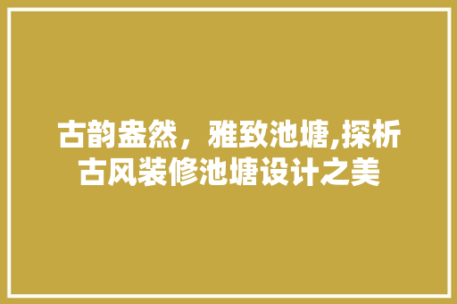 古韵盎然，雅致池塘,探析古风装修池塘设计之美 滑动门
