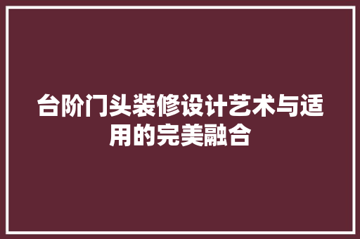 台阶门头装修设计艺术与适用的完美融合