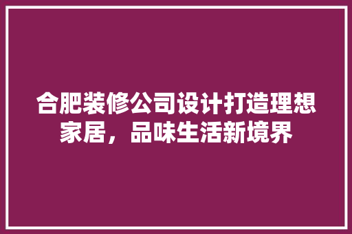 合肥装修公司设计打造理想家居，品味生活新境界 塑钢门