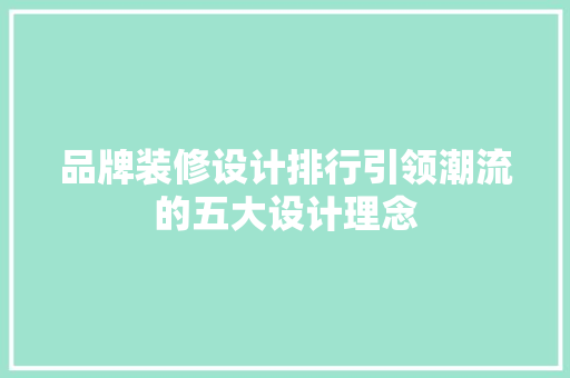 品牌装修设计排行引领潮流的五大设计理念