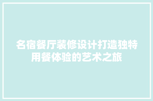 名宿餐厅装修设计打造独特用餐体验的艺术之旅 玻璃门